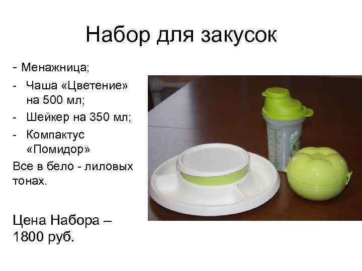 Набор для закусок - Менажница; - Чаша «Цветение» на 500 мл; - Шейкер на