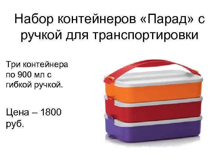 Набор контейнеров «Парад» с ручкой для транспортировки Три контейнера по 900 мл с гибкой