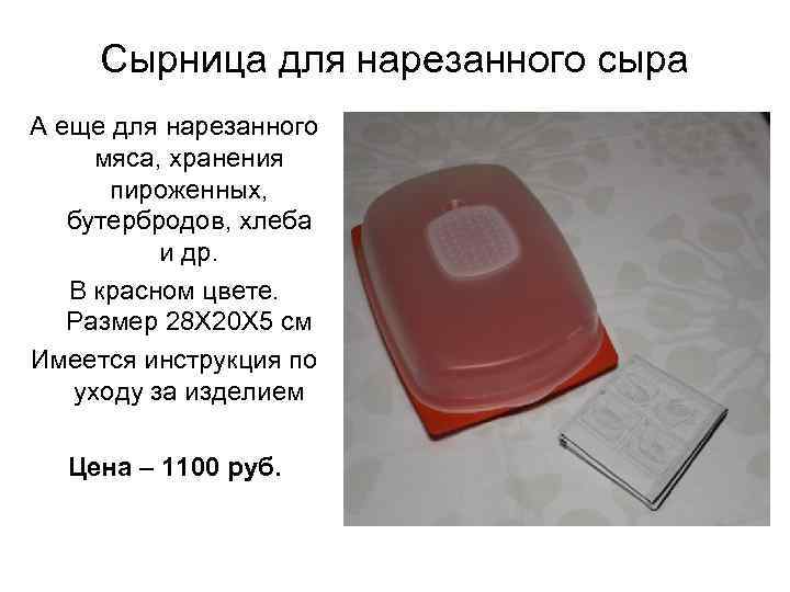 Сырница для нарезанного сыра А еще для нарезанного мяса, хранения пироженных, бутербродов, хлеба и