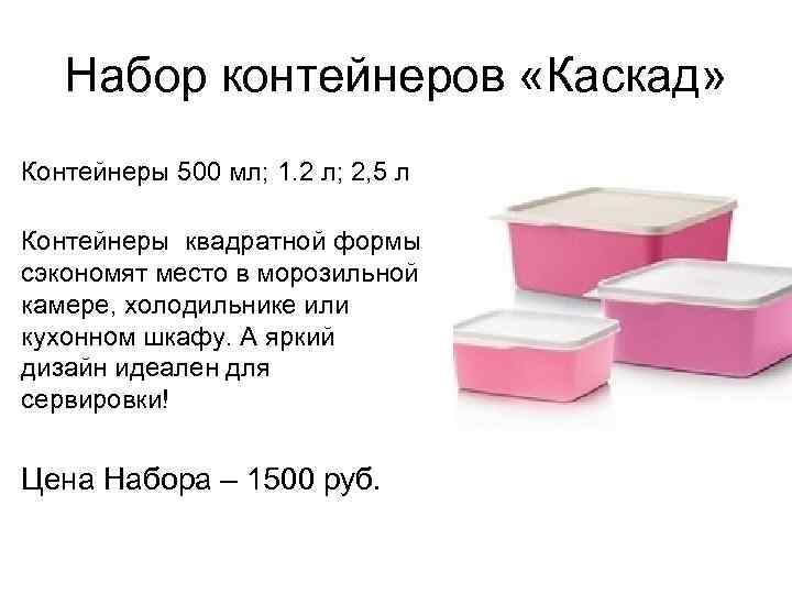Набор контейнеров «Каскад» Контейнеры 500 мл; 1. 2 л; 2, 5 л Контейнеры квадратной