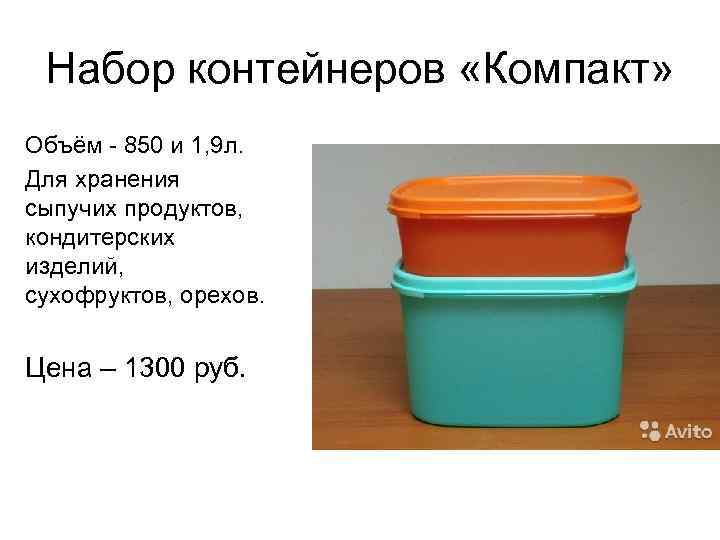 Набор контейнеров «Компакт» Объём - 850 и 1, 9 л. Для хранения сыпучих продуктов,