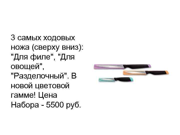 3 самых ходовых ножа (сверху вниз): 