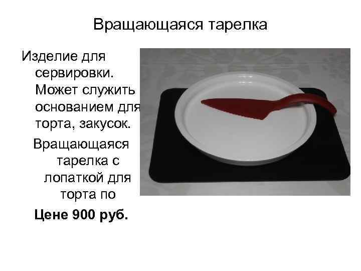 Вращающаяся тарелка Изделие для сервировки. Может служить основанием для торта, закусок. Вращающаяся тарелка с