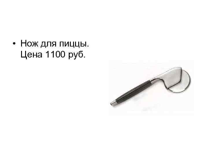  • Нож для пиццы. Цена 1100 руб. 