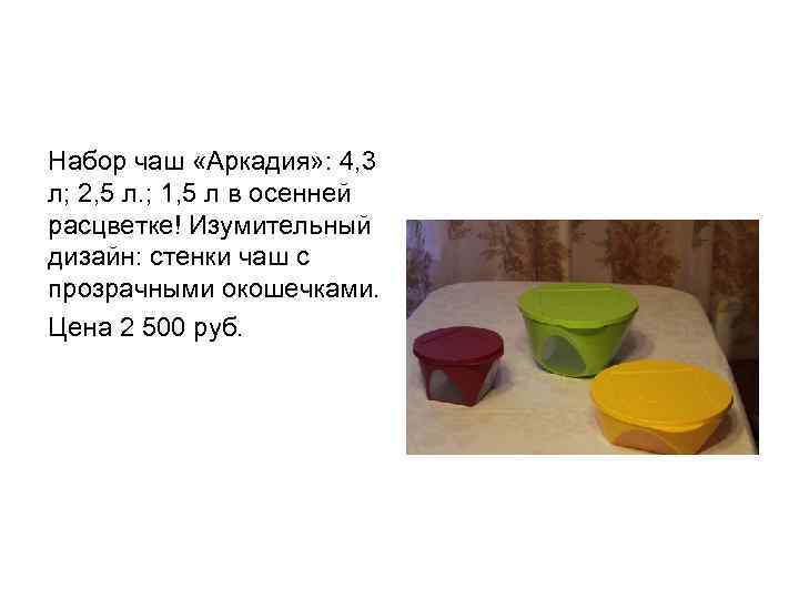 Набор чаш «Аркадия» : 4, 3 л; 2, 5 л. ; 1, 5 л