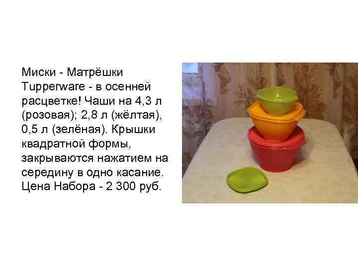Миски - Матрёшки Tupperware - в осенней расцветке! Чаши на 4, 3 л (розовая);
