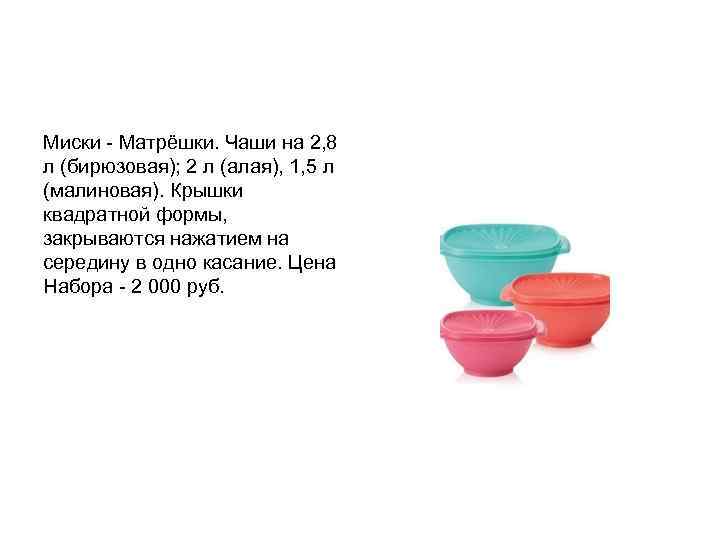 Миски - Матрёшки. Чаши на 2, 8 л (бирюзовая); 2 л (алая), 1, 5