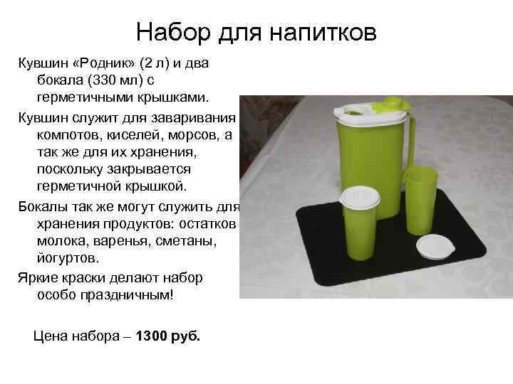 Набор для напитков Кувшин «Родник» (2 л) и два бокала (330 мл) с герметичными
