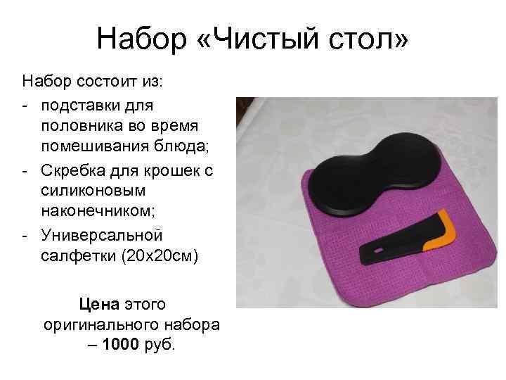 Набор «Чистый стол» Набор состоит из: - подставки для половника во время помешивания блюда;