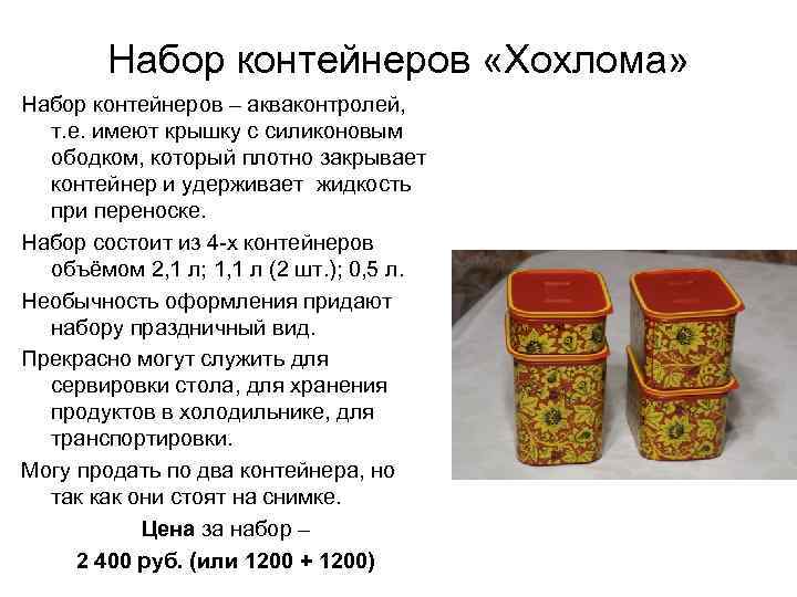 Набор контейнеров «Хохлома» Набор контейнеров – акваконтролей, т. е. имеют крышку с силиконовым ободком,