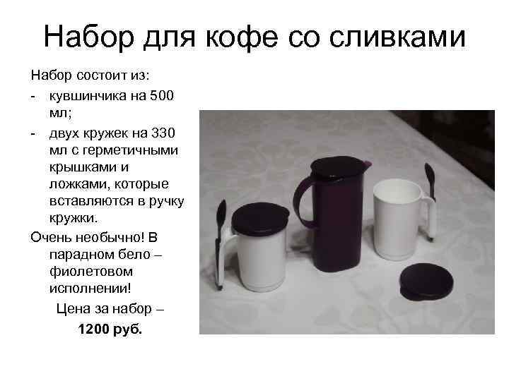 Набор для кофе со сливками Набор состоит из: - кувшинчика на 500 мл; -