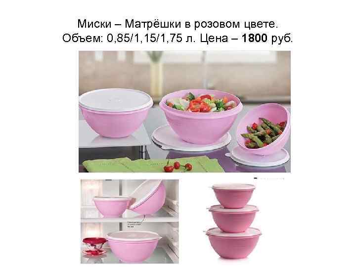 Миски – Матрёшки в розовом цвете. Объем: 0, 85/1, 15/1, 75 л. Цена –