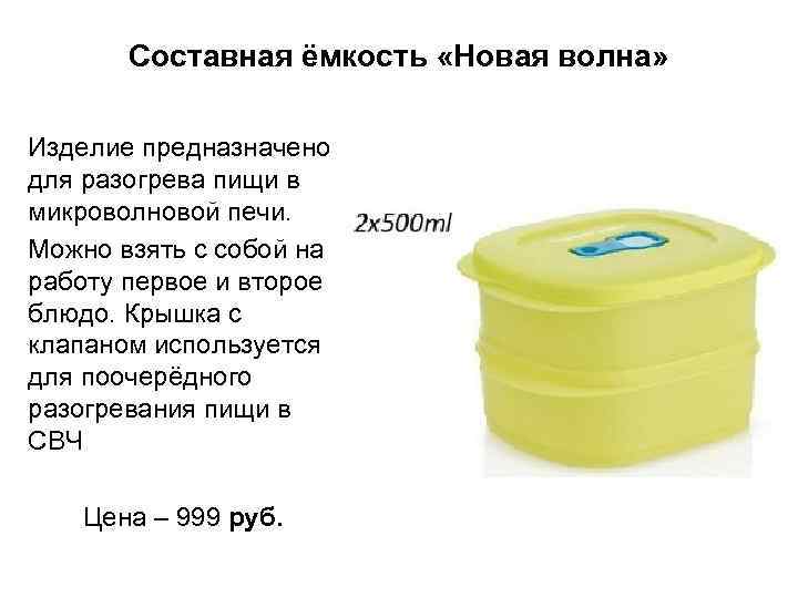 Составная ёмкость «Новая волна» Изделие предназначено для разогрева пищи в микроволновой печи. Можно взять