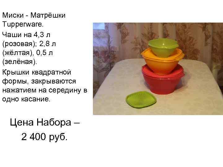 Миски - Матрёшки Tupperware. Чаши на 4, 3 л (розовая); 2, 8 л (жёлтая),