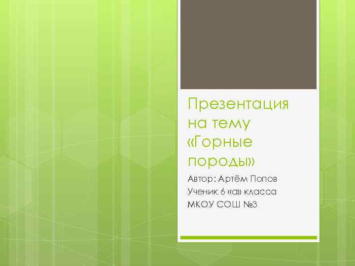 Презентация на тему «Горные породы» Автор: Артём Попов Ученик 6 «а» класса МКОУ СОШ