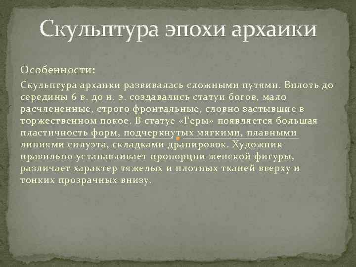 Скульптура эпохи архаики Особенности: Скульптура архаики развивалась сложными путями. Вплоть до середины 6 в.