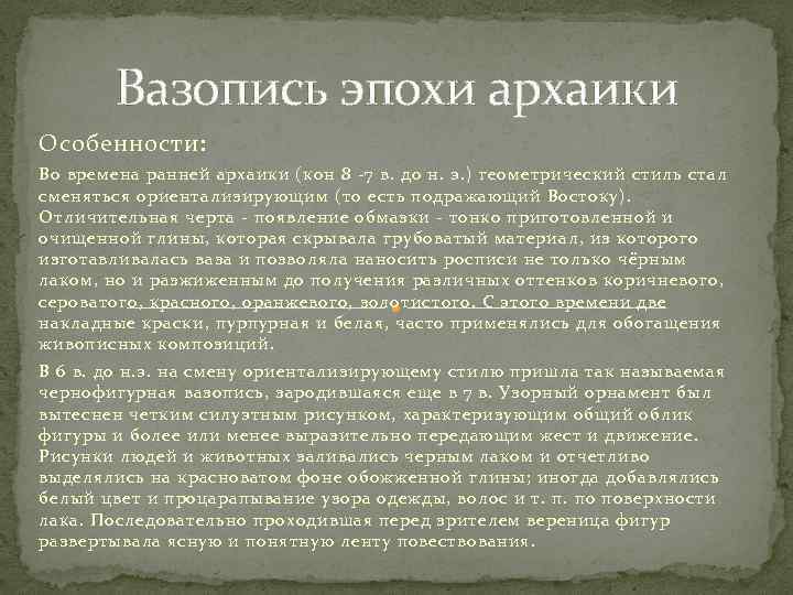 Вазопись эпохи архаики Особенности: Во времена ранней архаики (кон 8 -7 в. до н.