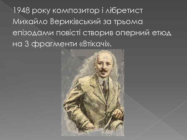 1948 року композитор і лібретист Михайло Вериківський за трьома епізодами повісті створив оперний етюд