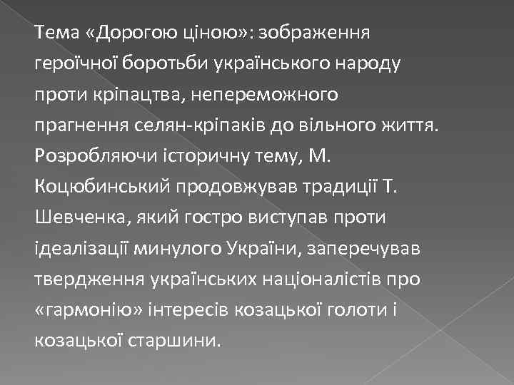 Тема «Дорогою ціною» : зображення героїчної боротьби українського народу проти кріпацтва, непереможного прагнення селян-кріпаків