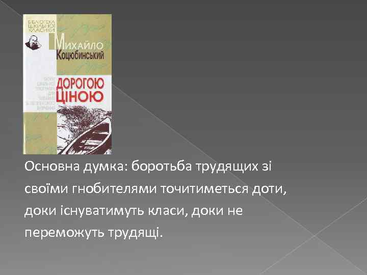 Основна думка: боротьба трудящих зі своїми гнобителями точитиметься доти, доки існуватимуть класи, доки не