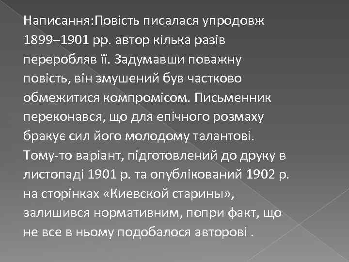 Написання: Повість писалася упродовж 1899– 1901 рр. автор кілька разів переробляв її. Задумавши поважну