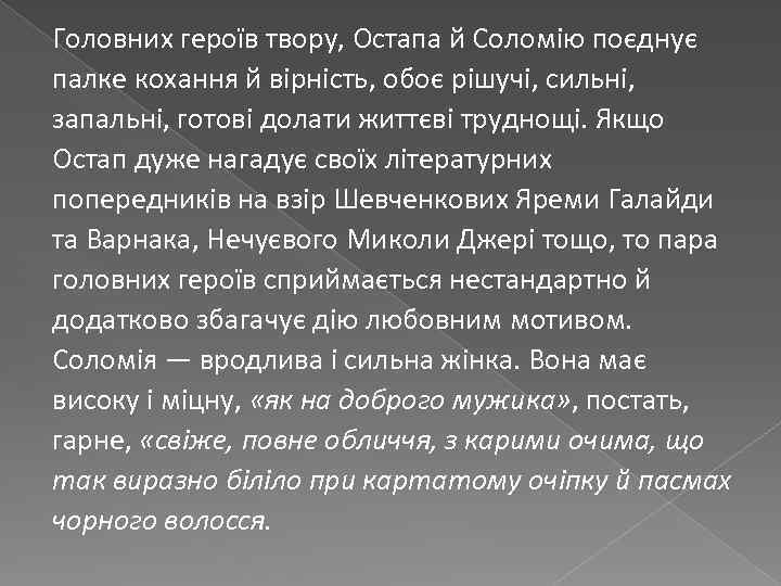 Головних героїв твору, Остапа й Соломію поєднує палке кохання й вірність, обоє рішучі, сильні,