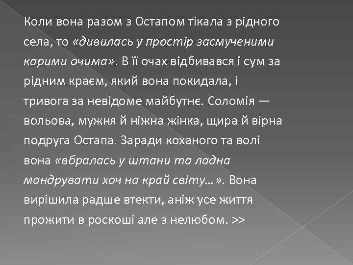 Коли вона разом з Остапом тікала з рідного села, то «дивилась у простір засмученими