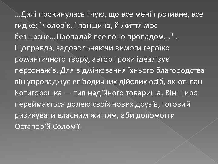 . . . Далі прокинулась і чую, що все мені противне, все гидке: і