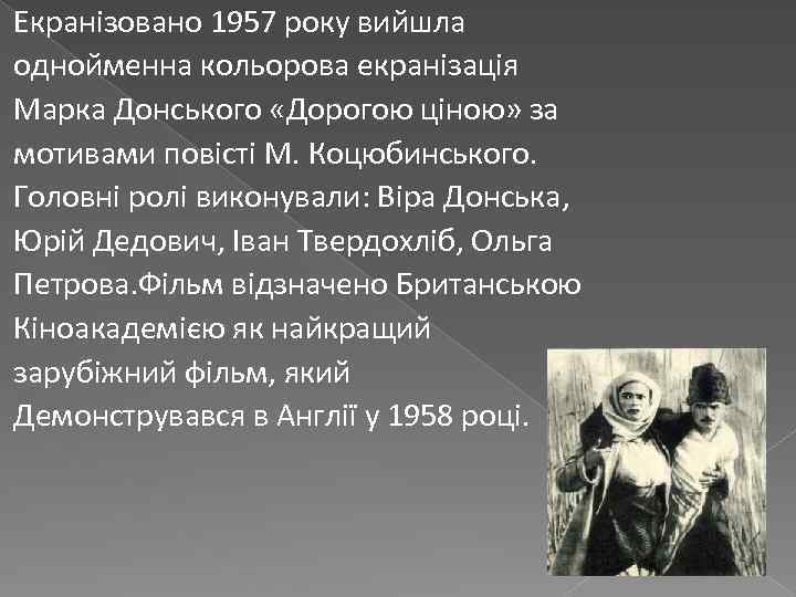 Екранізовано 1957 року вийшла однойменна кольорова екранізація Марка Донського «Дорогою ціною» за мотивами повісті