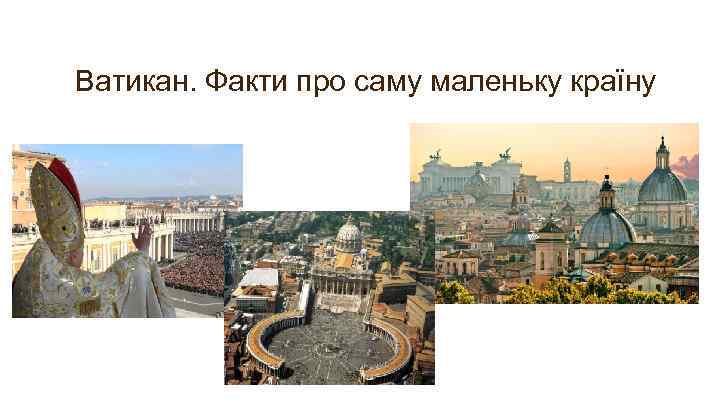 Ватикан. Факти про саму маленьку країну 