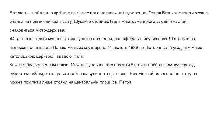 Ватикан — найменша країна в світі, але вона незалежна і суверенна. Однак Ватикан завжди
