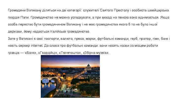 Громадяни Ватикану діляться на дві категорії: служителі Святого Престолу і особиста швейцарська гвардія Папи.