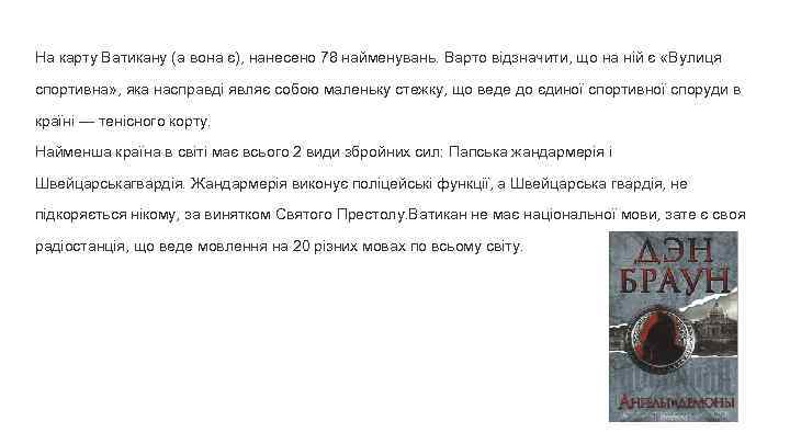 На карту Ватикану (а вона є), нанесено 78 найменувань. Варто відзначити, що на ній