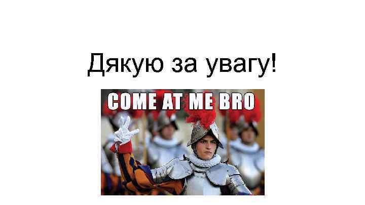 Дякую за увагу! 