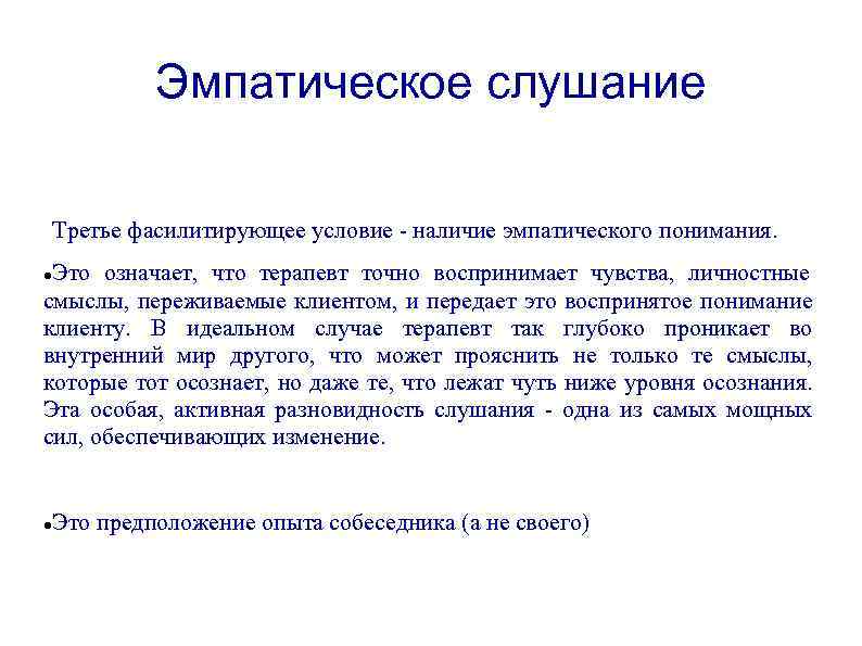 Эмпатическое слушание Третье фасилитирующее условие - наличие эмпатического понимания. Это означает, что терапевт точно