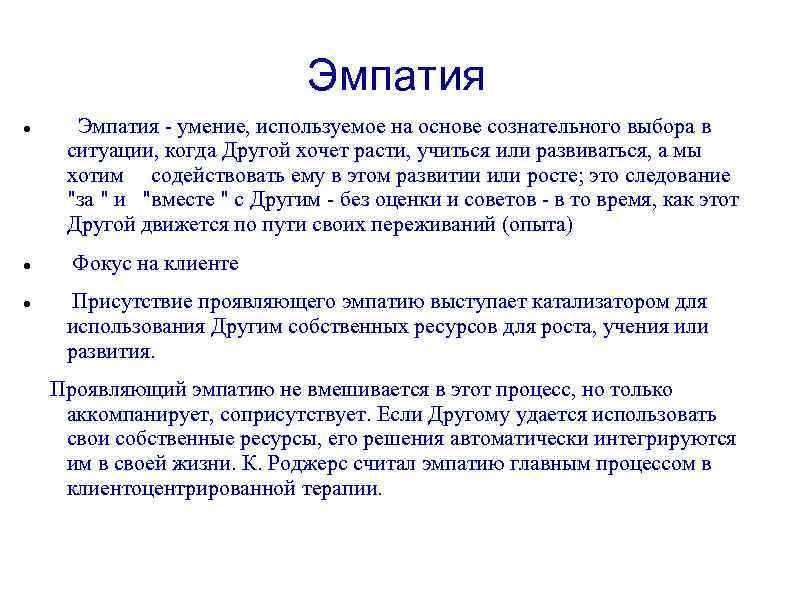 Эмпатия - умение, используемое на основе сознательного выбора в ситуации, когда Другой хочет расти,