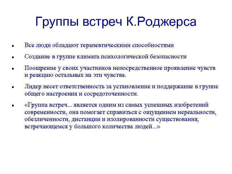 Группы встреч К. Роджерса Все люди обладают терапевтическими способностями Создание в группе климата психологической