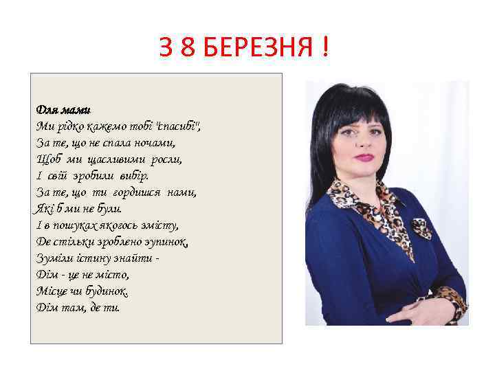 З 8 БЕРЕЗНЯ ! Для мами Ми рідко кажемо тобі "спасибі", За те, що