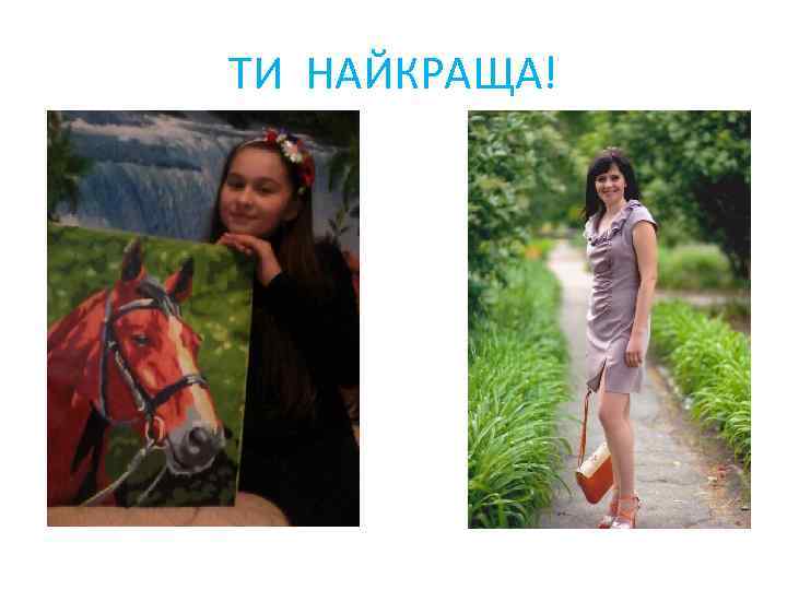 ТИ НАЙКРАЩА! 