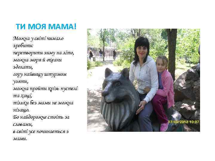 ТИ МОЯ МАМА! Можна у свiтi чимало зробити: перетворити зиму на лiто, можна моря