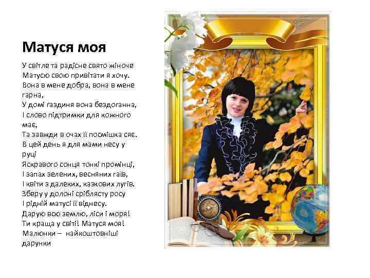 Матуся моя У світле та радісне свято жіноче Матусю свою привітати я хочу. Вона