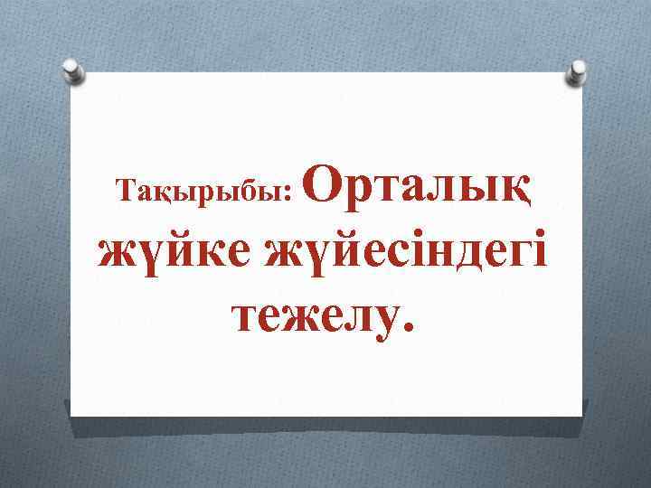 Орталық жүйке жүйесіндегі тежелу. Тақырыбы: 