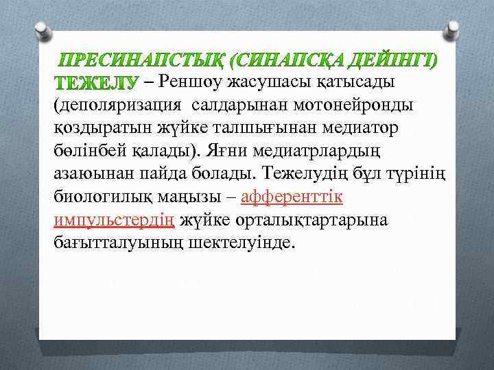 – Реншоу жасушасы қатысады (деполяризация салдарынан мотонейронды қоздыратын жүйке талшығынан медиатор бөлінбей қалады). Яғни