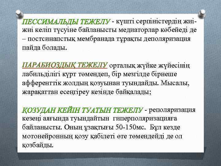 - күшті серпіністердің жиіжиі келіп түсуіне байланысты медиаторлар көбейеді де – постсинапстық мембранада тұрақты