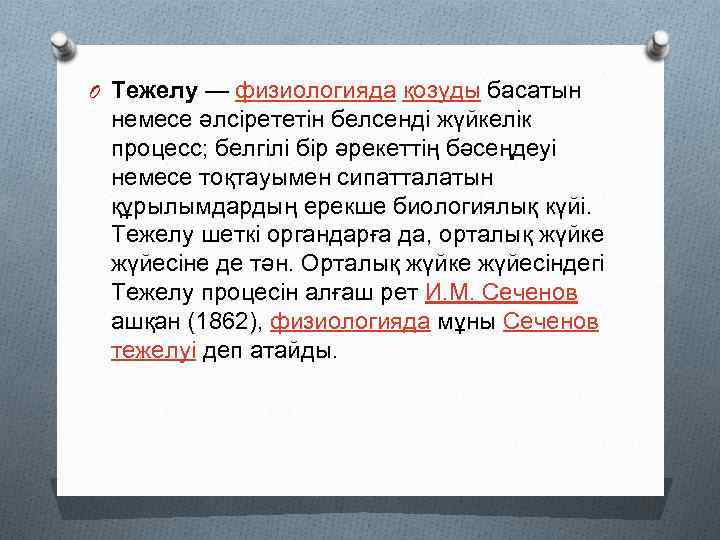 O Тежелу — физиологияда қозуды басатын немесе әлсірететін белсенді жүйкелік процесс; белгілі бір әрекеттің