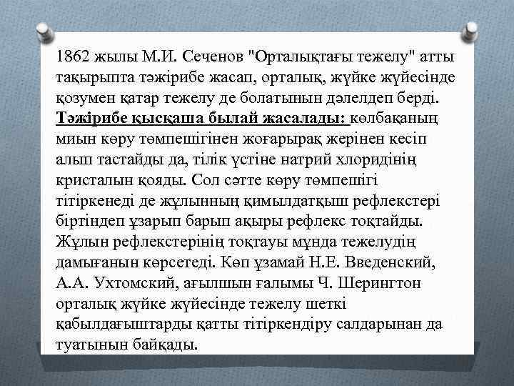 1862 жылы М. И. Сеченов "Орталықтағы тежелу" атты тақырыпта тәжірибе жасап, орталық, жүйке жүйесінде