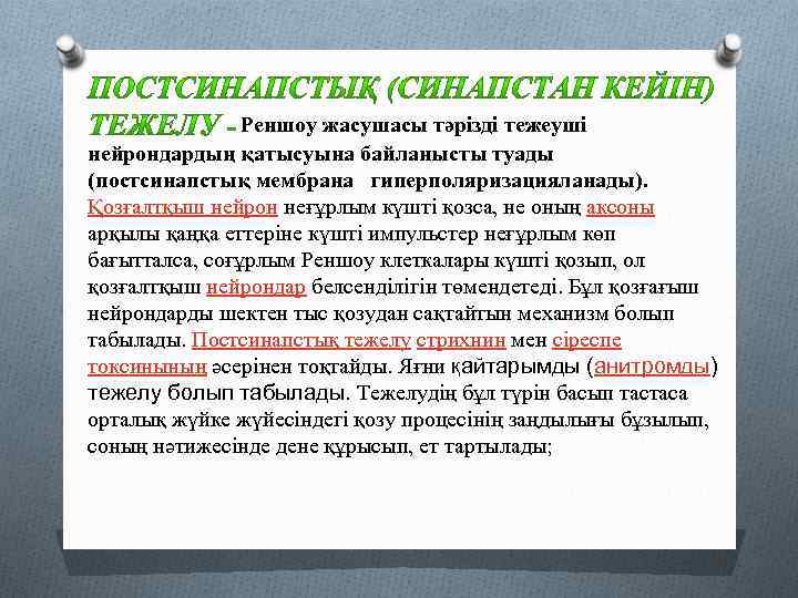 Реншоу жасушасы тәрізді тежеуші нейрондардың қатысуына байланысты туады (постсинапстық мембрана гиперполяризацияланады). Қозғалтқыш нейрон неғұрлым