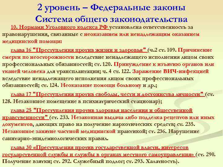 2 уровень – Федеральные законы Система общего законодательства 10. Нормами Уголовного кодекса РФ установлена