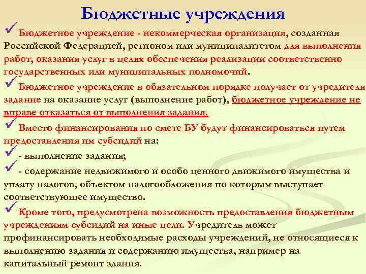 Бюджетные учреждения üБюджетное учреждение - некоммерческая организация, созданная Российской Федерацией, регионом или муниципалитетом для
