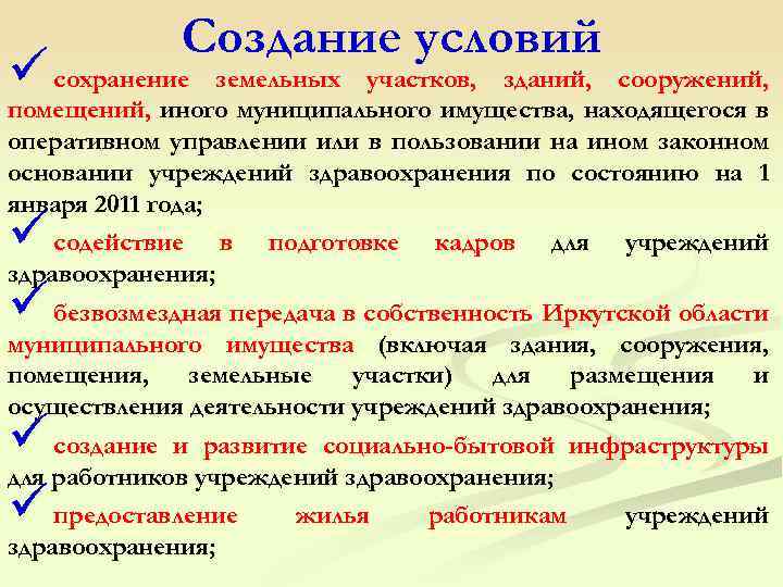 Создание условий ü сохранение земельных участков, зданий, сооружений, помещений, иного муниципального имущества, находящегося в